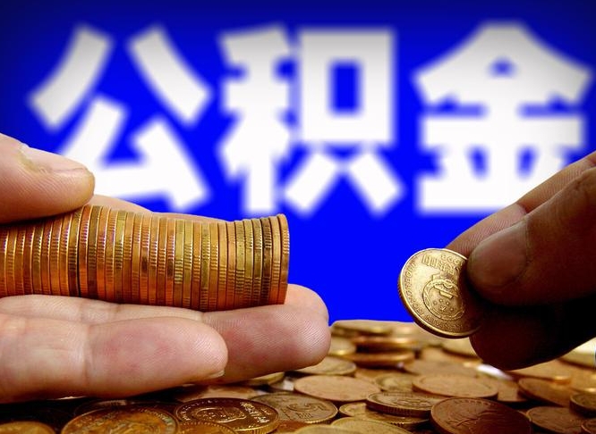 上海公积金的取方式（公积金提取指南）